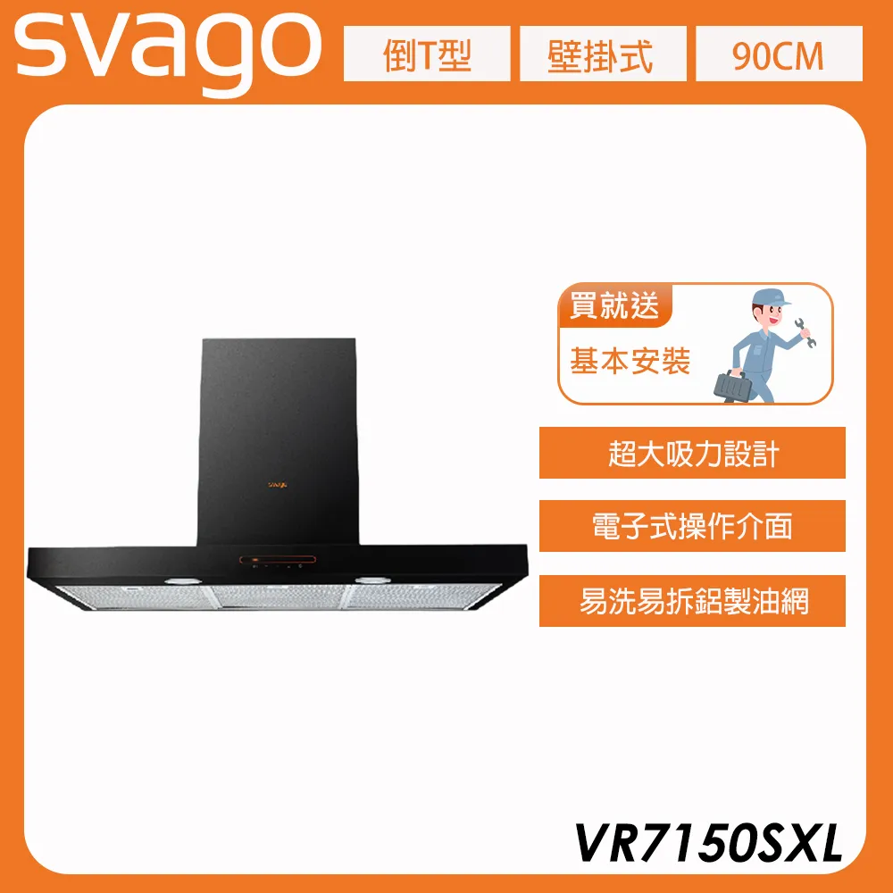 【義大利SVAGO】90公分 倒T型 壁掛式排油煙機 (VR7150SXL) 含基本安裝★80B006
